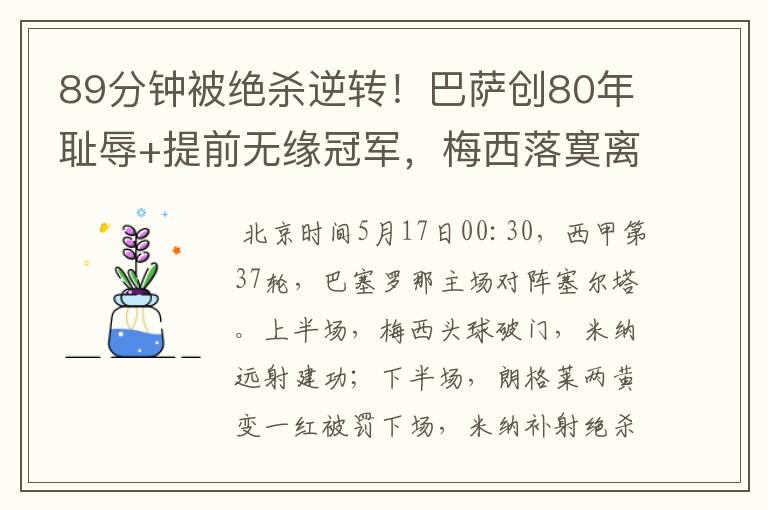 89分钟被绝杀逆转!巴萨创80年耻辱+提前无缘冠军,梅西落寞离开