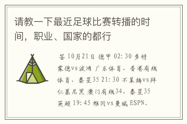 请教一下最近足球比赛转播的时间,职业、国家的都行