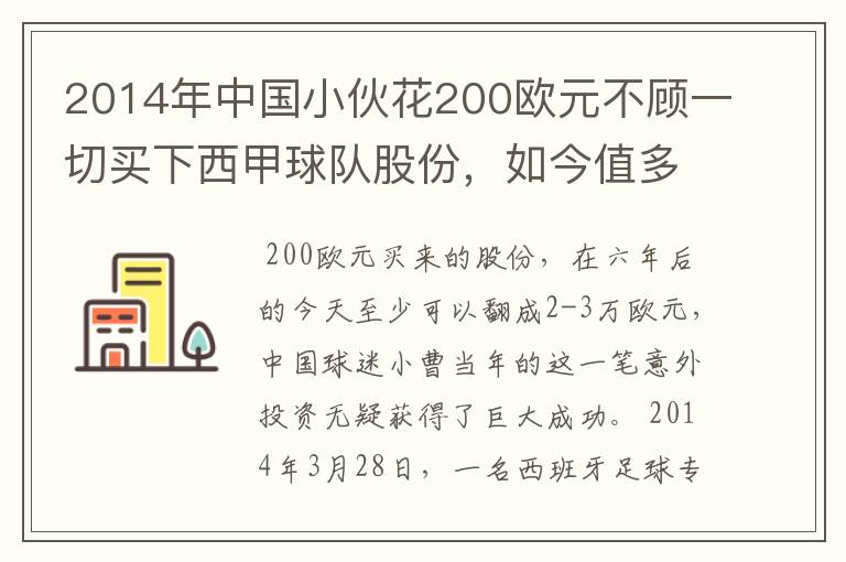 2014年中国小伙花200欧元不顾一切买下西甲球队股份,如今值多少了?