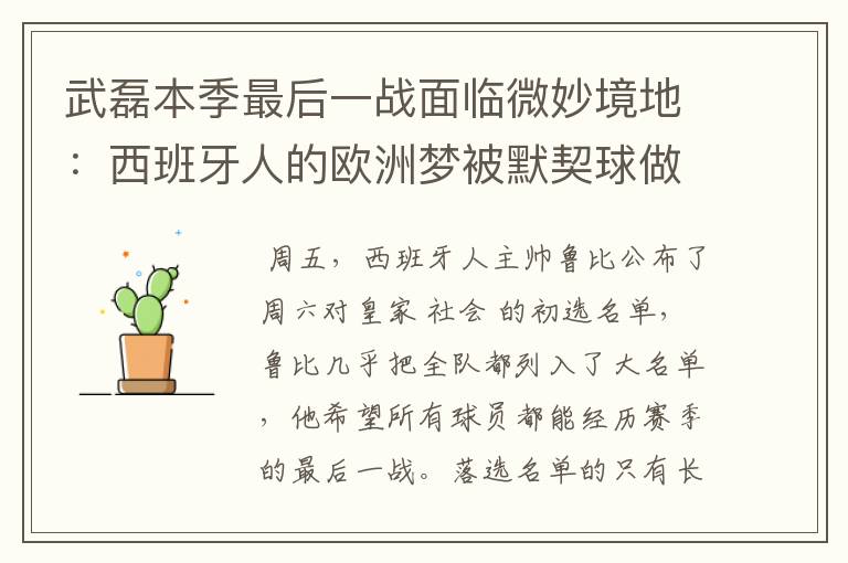 武磊本季最后一战面临微妙境地:西班牙人的欧洲梦被默契球做掉?