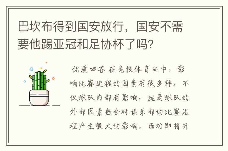 巴坎布得到国安放行,国安不需要他踢亚冠和足协杯了吗?