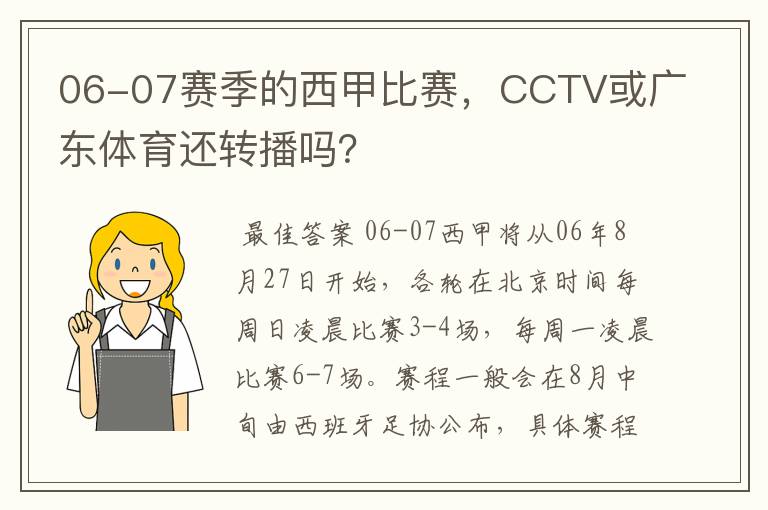 06-07赛季的西甲比赛,CCTV或广东体育还转播吗?