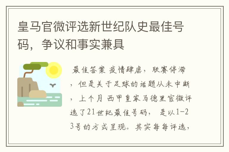皇马官微评选新世纪队史最佳号码,争议和事实兼具