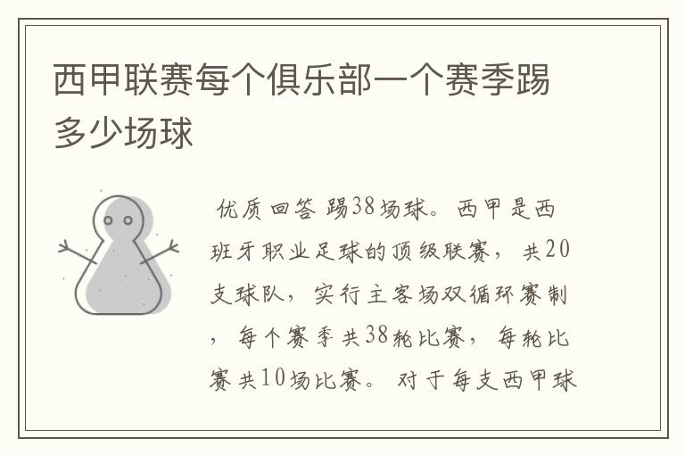 西甲联赛每个俱乐部一个赛季踢多少场球