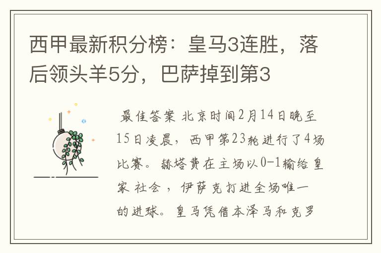 西甲最新积分榜:皇马3连胜,落后领头羊5分,巴萨掉到第3