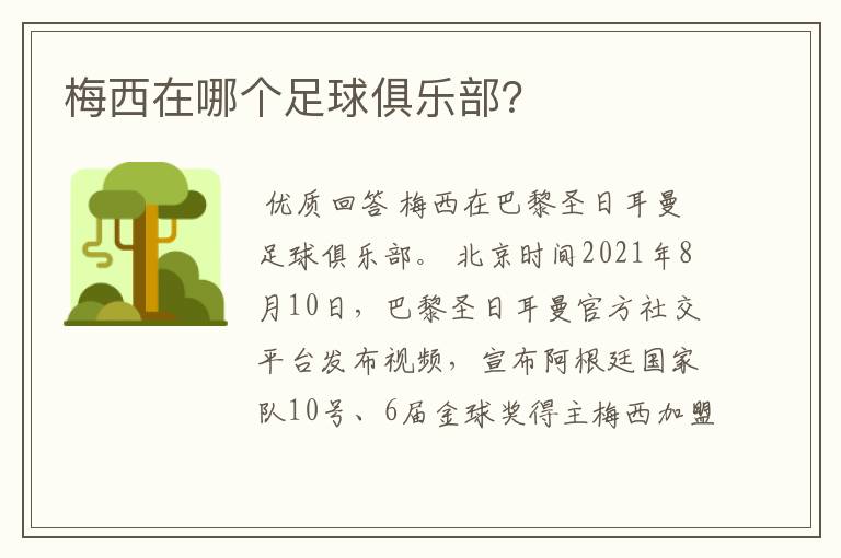 梅西在哪个足球俱乐部?