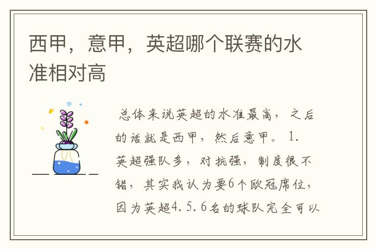 西甲,意甲,英超哪个联赛的水准相对高
