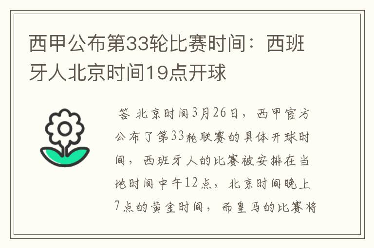 西甲公布第33轮比赛时间:西班牙人北京时间19点开球