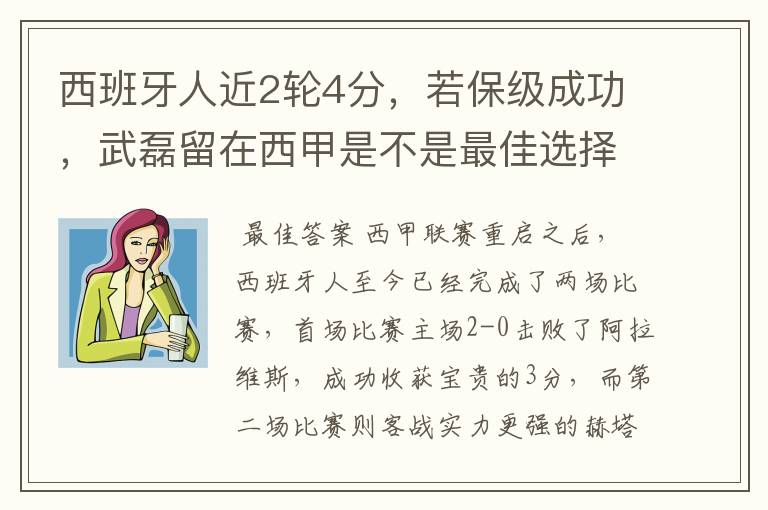 西班牙人近2轮4分,若保级成功,武磊留在西甲是不是最佳选择?