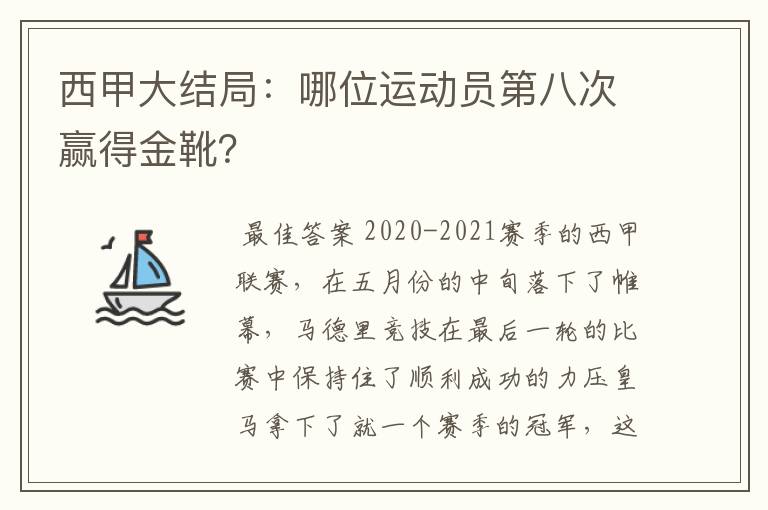 西甲大结局:哪位运动员第八次赢得金靴?