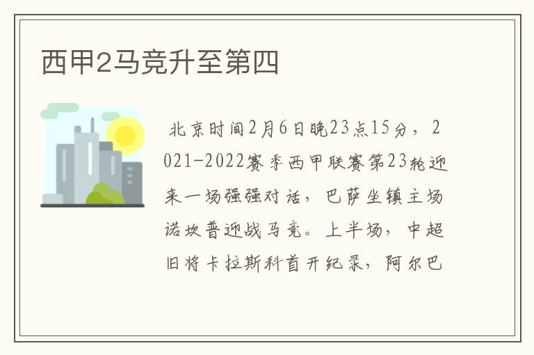 西甲2马竞升至第四