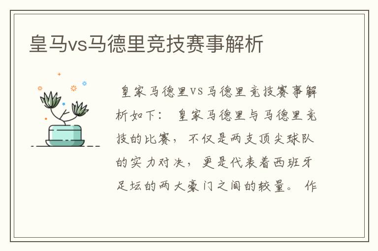 皇马vs马德里竞技赛事解析