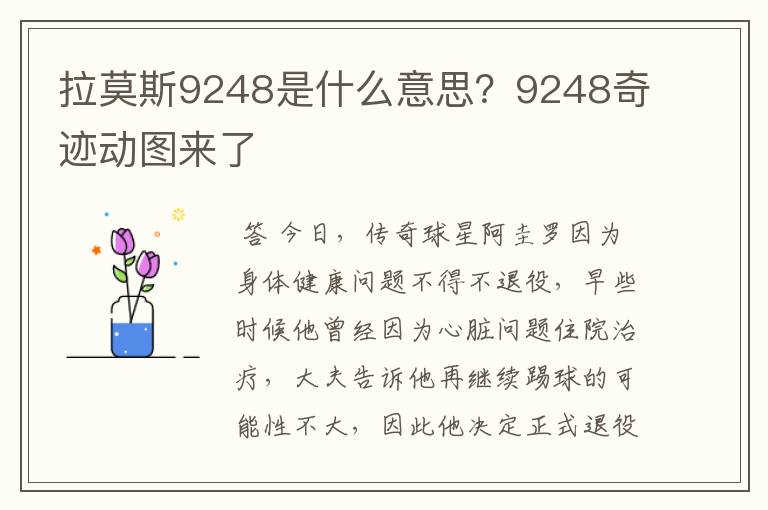 拉莫斯9248是什么意思?9248奇迹动图来了