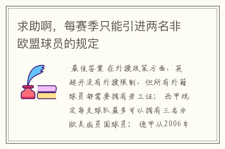 求助啊,每赛季只能引进两名非欧盟球员的规定