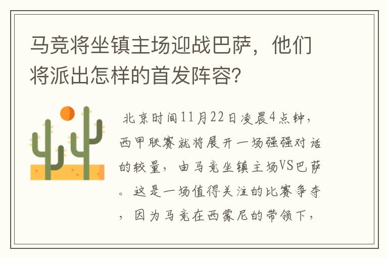 马竞将坐镇主场迎战巴萨,他们将派出怎样的首发阵容?