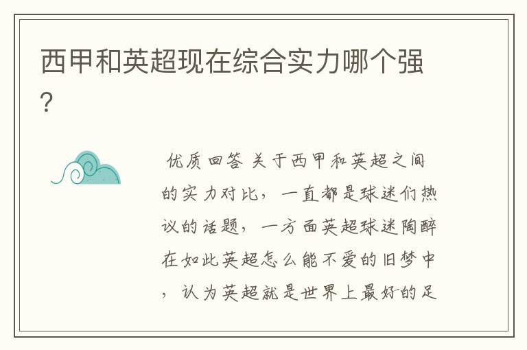 西甲和英超现在综合实力哪个强?