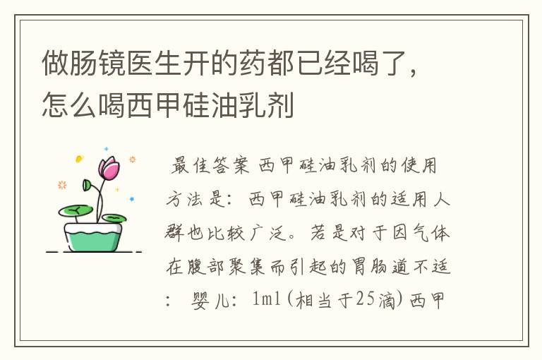 做肠镜医生开的药都已经喝了,怎么喝西甲硅油乳剂