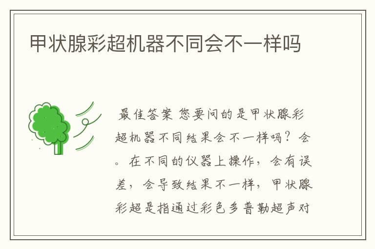 甲状腺彩超机器不同会不一样吗