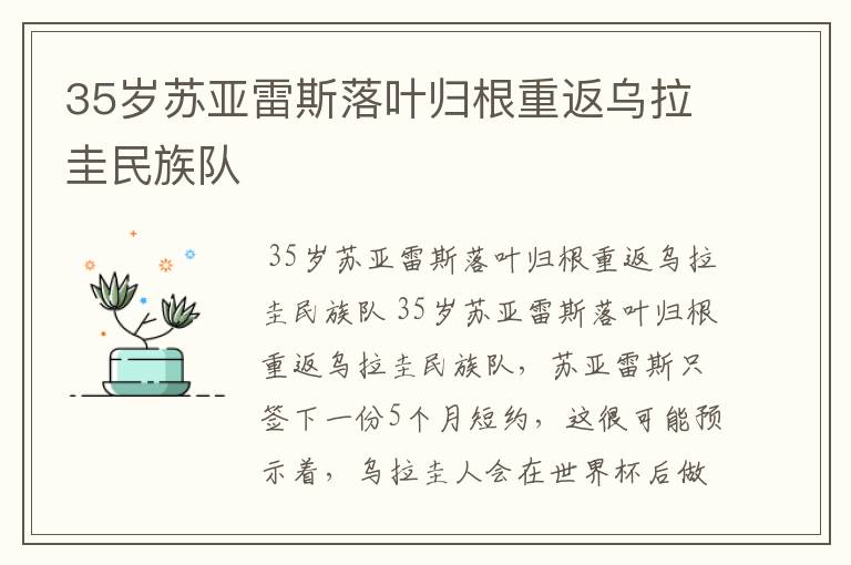 35岁苏亚雷斯落叶归根重返乌拉圭民族队