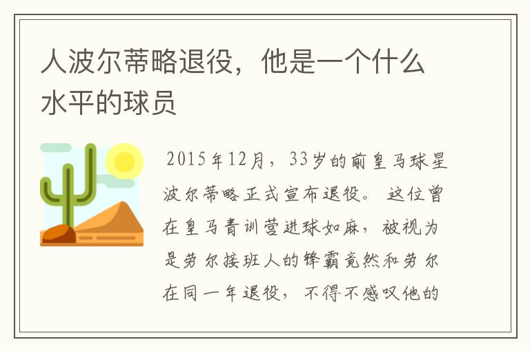 人波尔蒂略退役,他是一个什么水平的球员