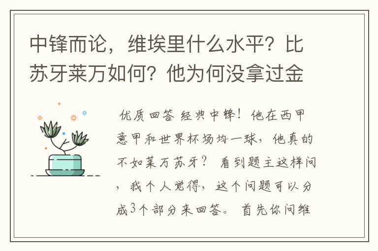 中锋而论,维埃里什么水平?比苏牙莱万如何?他为何没拿过金球?