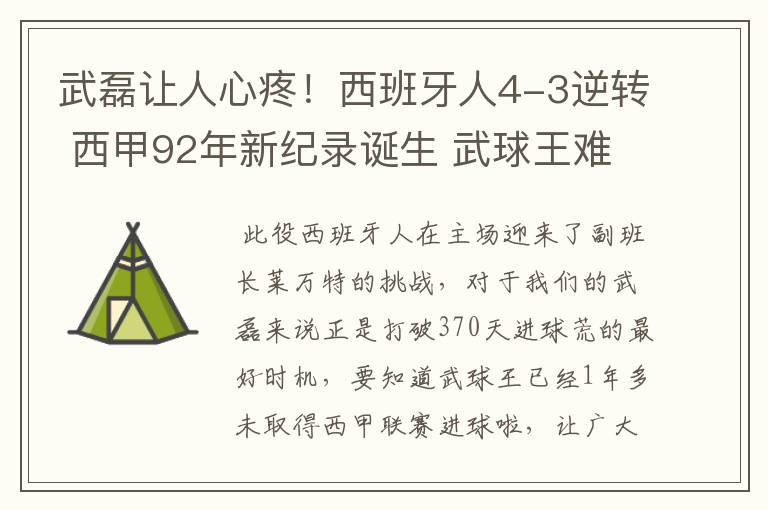 武磊让人心疼!西班牙人4-3逆转 西甲92年新纪录诞生 武球王难啊