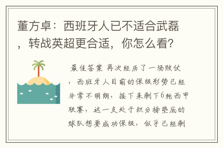 董方卓:西班牙人已不适合武磊,转战英超更合适,你怎么看?