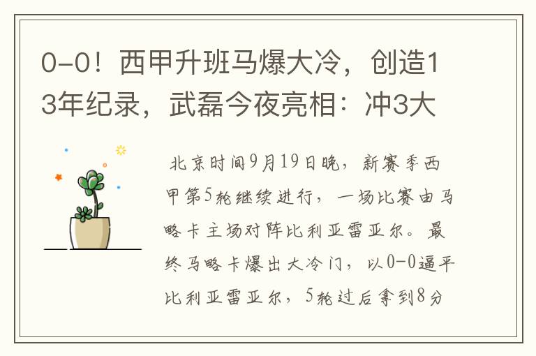 0-0!西甲升班马爆大冷,创造13年纪录,武磊今夜亮相:冲3大纪录