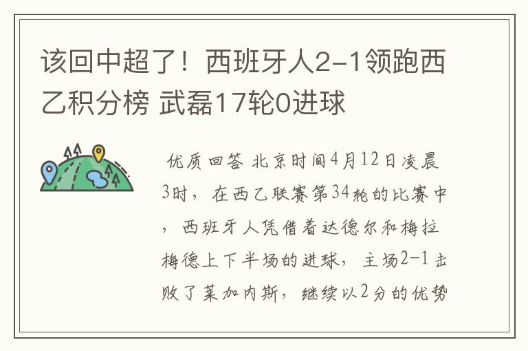 该回中超了!西班牙人2-1领跑西乙积分榜 武磊17轮0进球