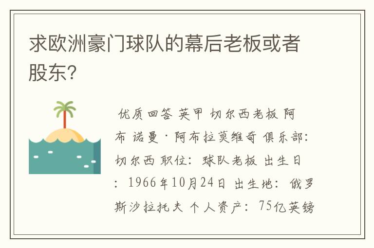 求欧洲豪门球队的幕后老板或者股东?