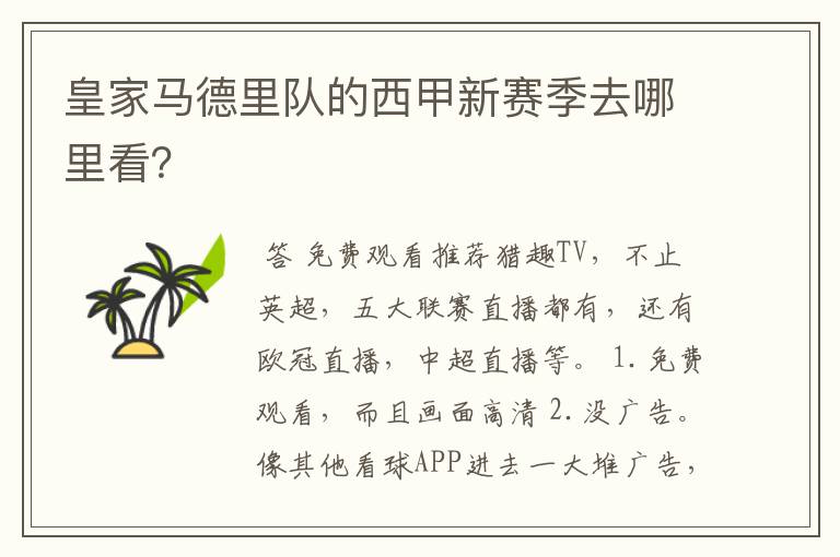 皇家马德里队的西甲新赛季去哪里看?