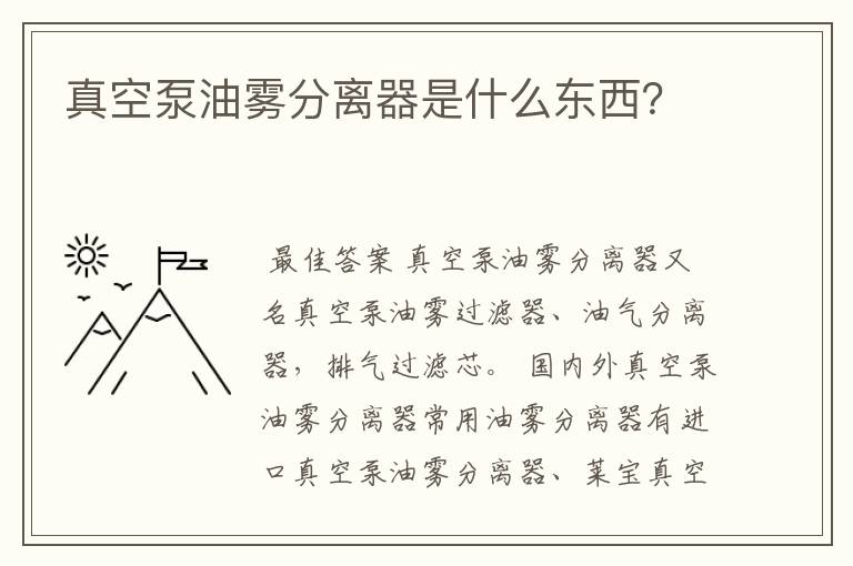 真空泵油雾分离器是什么东西?
