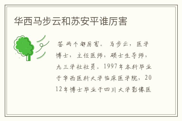 华西马步云和苏安平谁厉害