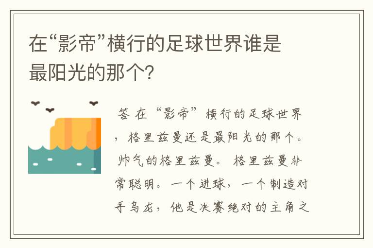 在“影帝”横行的足球世界谁是最阳光的那个?