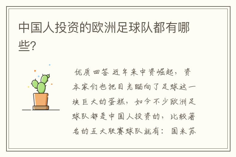 中国人投资的欧洲足球队都有哪些?