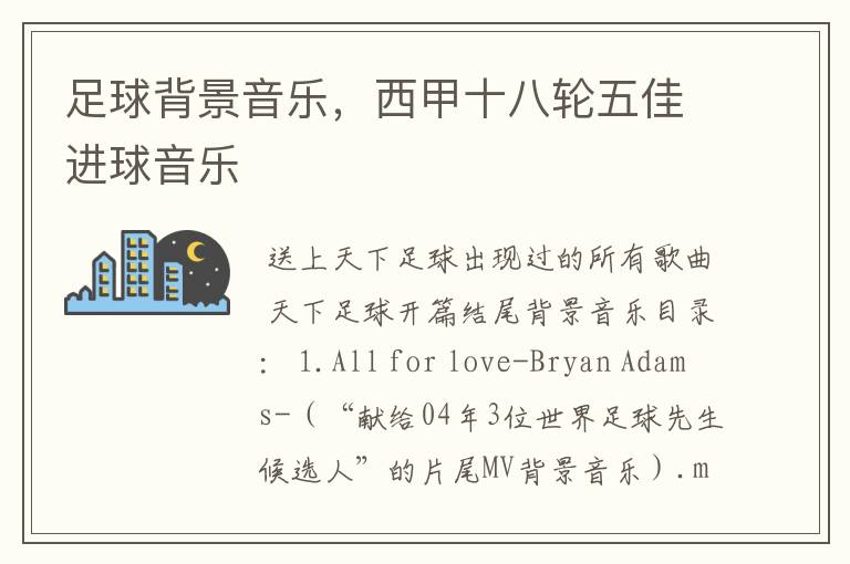 足球背景音乐,西甲十八轮五佳进球音乐
