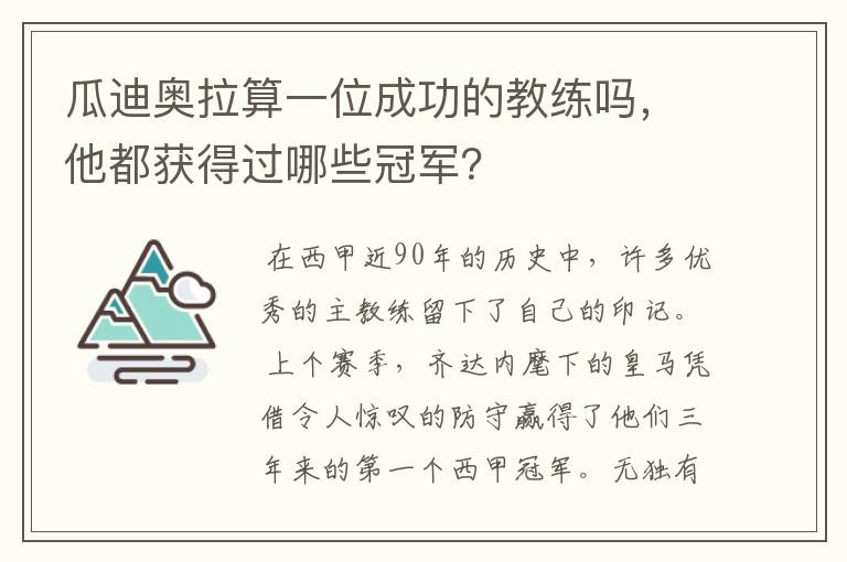 瓜迪奥拉算一位成功的教练吗,他都获得过哪些冠军?