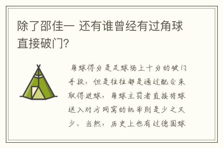除了邵佳一 还有谁曾经有过角球直接破门?