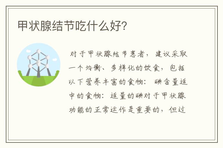 甲状腺结节吃什么好?
