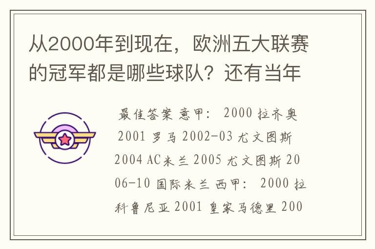从2000年到现在,欧洲五大联赛的冠军都是哪些球队?还有当年的欧冠冠军。