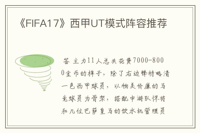 《FIFA17》西甲UT模式阵容推荐