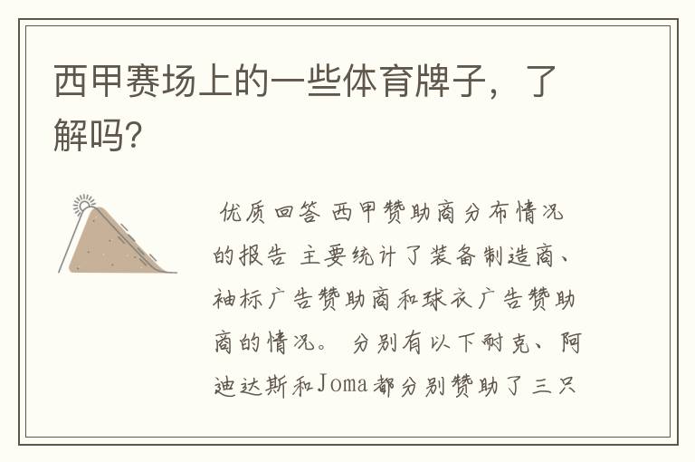 西甲赛场上的一些体育牌子,了解吗?