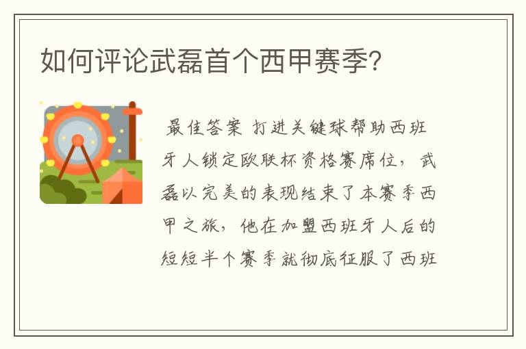 如何评论武磊首个西甲赛季?