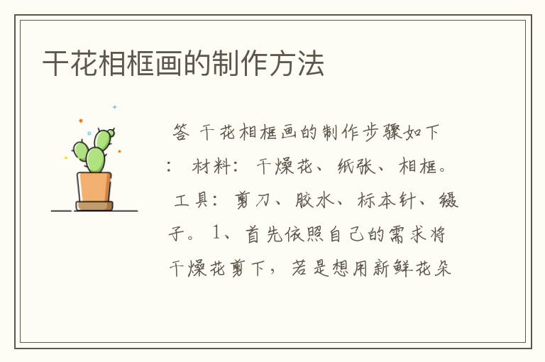 干花相框画的制作方法