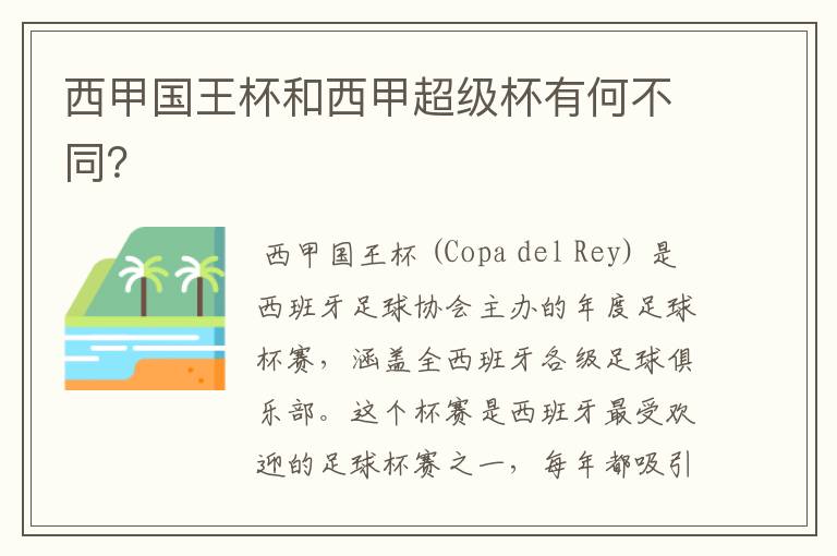 西甲国王杯和西甲超级杯有何不同?