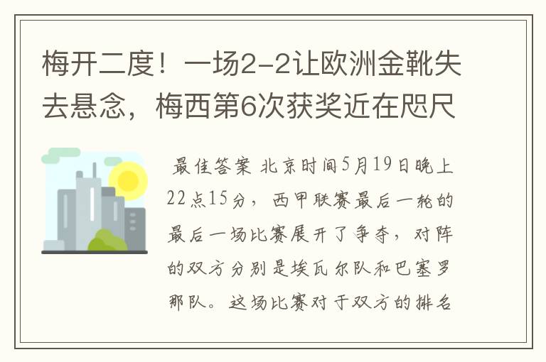 梅开二度!一场2-2让欧洲金靴失去悬念,梅西第6次获奖近在咫尺!