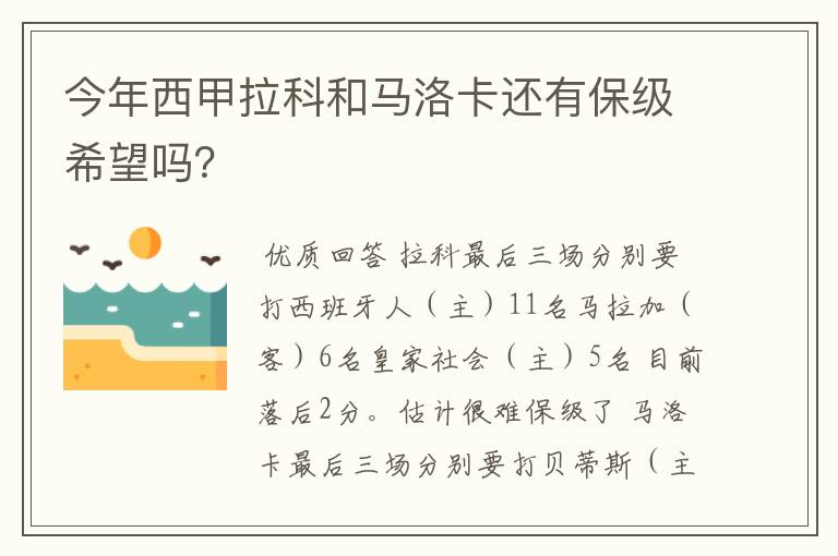 今年西甲拉科和马洛卡还有保级希望吗?