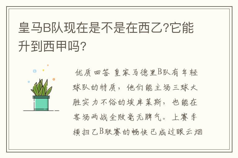 皇马B队现在是不是在西乙?它能升到西甲吗?