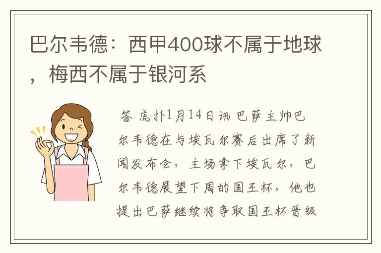 巴尔韦德:西甲400球不属于地球,梅西不属于银河系