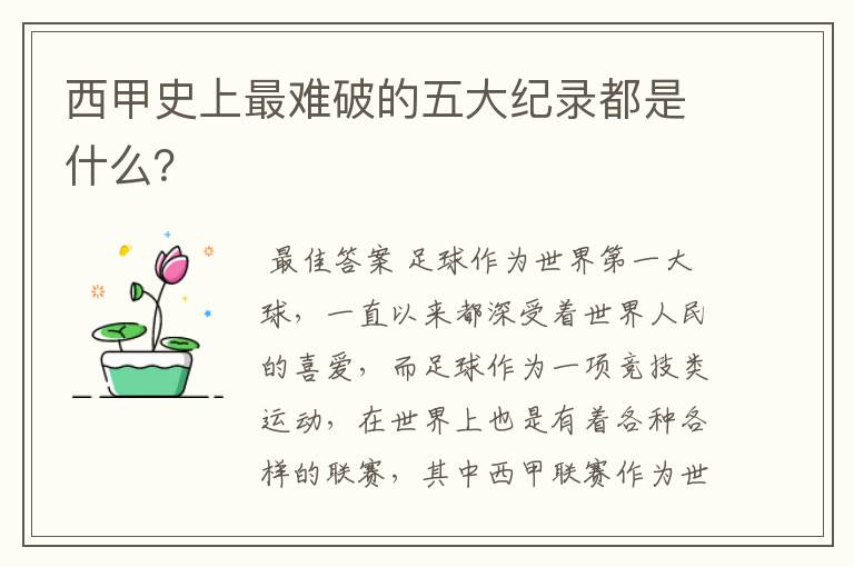 西甲史上最难破的五大纪录都是什么?